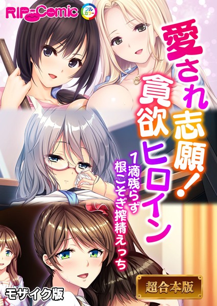 「k187afrnt10976 愛され志願！貪欲ヒロイン 〜1滴残らず根こそぎ搾精えっち〜【超合本シリーズ】 モザイク版」のサムネイル画像