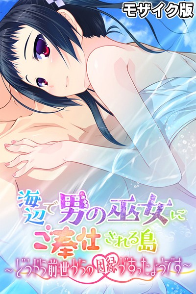 「k187afrnt11019 海辺で男の巫女にご奉仕される島 〜どうやら前世からの因縁があったようです〜 モザイク版」のサムネイル画像