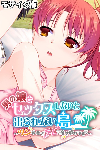 「k187afrnt11032 男の娘とセックスしないと出られない島 〜ツン後輩がデレて身を捧げるまで〜 モザイク版」のサムネイル画像