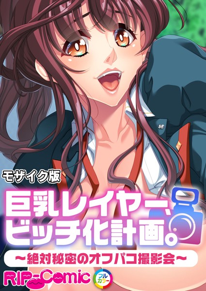 「k187afrnt11042 巨乳レイヤー、ビッチ化計画。 〜絶対秘密のオフパコ撮影会〜 モザイク版」のサムネイル画像