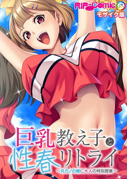 「k187afrnt11113 巨乳教え子と性春リトライ 〜元カノの娘に大人の特別授業〜 モザイク版」のサムネイル画像