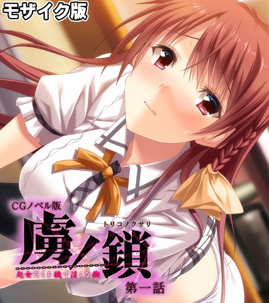 「k187afrnt11183 虜ノ鎖 〜処女たちを穢す淫らな楔〜 CGノベル版 モザイク版 第一話」のサムネイル画像