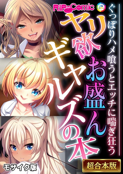 「k187afrnt11189 ヤリ欲お盛んギャルズの本 〜ぐっぽりハメ喰うとエッチに喘ぎ狂う〜【超合本シリーズ】 モザイク版」のサムネイル画像