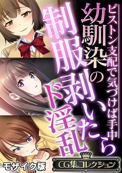 「k187afrnt11236 幼馴染の制服剥いたらド淫乱 〜ピストン支配で気づけば手中〜【CG集コレクション】 モザイク版」のサムネイル画像