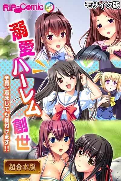 「k187afrnt11250 溺愛ハーレム創世 〜全員、着床しても種付けます！！〜【超合本シリーズ】 モザイク版」のサムネイル画像
