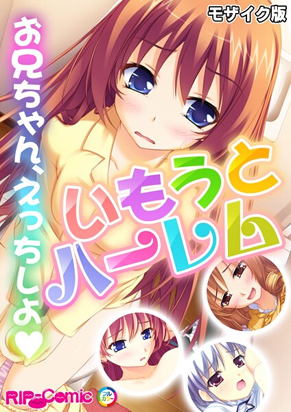 「k187afrnt11315 いもうとハーレム 〜お兄ちゃん、えっちしよ〜 モザイク版」のサムネイル画像