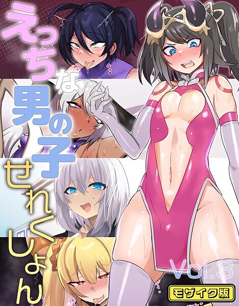 「k187afrnt11341 えっちな男の子せれくしょん Vol.3 モザイク版」のサムネイル画像