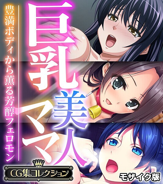 「k187afrnt11360 巨乳美人ママ 〜豊満ボディから薫る芳醇フェロモン〜【CG集コレクション】 モザイク版」のサムネイル画像