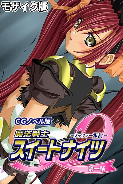 「k187afrnt11383 魔法戦士スイートナイツ2 〜メッツァー叛乱〜 CGノベル版 モザイク版 第一話」のサムネイル画像