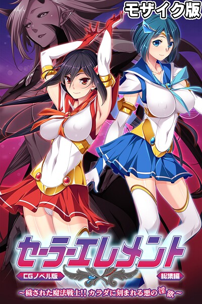 「k187afrnt11402 セーラーエレメント CGノベル版 モザイク版 総集編 〜穢された魔法戦士！！ カラダに刻まれる悪の淫欲〜」のサムネイル画像