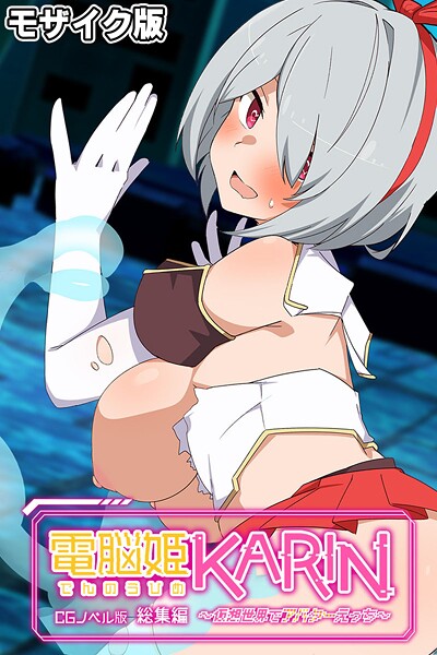 「k187afrnt11412 電脳姫KARIN CGノベル版 〜仮想世界でアバターえっち〜 総集編 モザイク版」のサムネイル画像