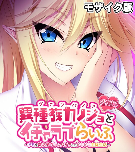 「k187afrnt11430 異種族カノジョ（ヴァンパイア）とイチャラブらいふ 〜ドSな教え子ヴァンパイアとのドキドキ主従生活〜 総集編 モザイク版」のサムネイル画像