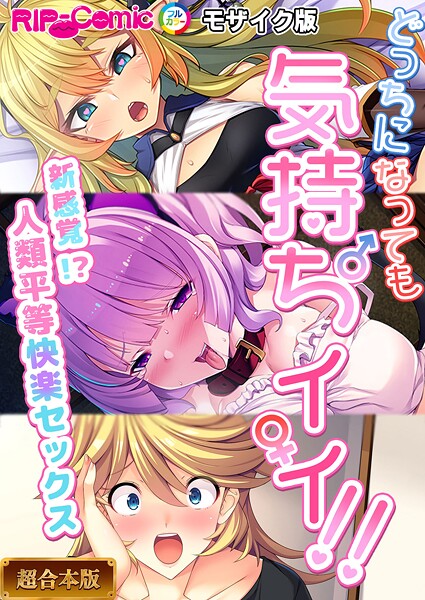 「k187afrnt11446 どっちになっても気持ちイイ！〜新感覚！？人類平等快楽セックス〜【超合本シリーズ】 モザイク版」のサムネイル画像