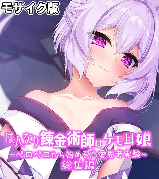 「k187afrnt11449 はんなり錬金術師はケモ耳娘 〜ペロペロから始める恋愛思考実験〜 総集編 モザイク版」のサムネイル画像