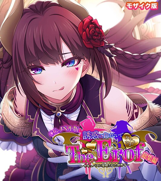 「k187afrnt11476 サキュせか The Erof 〜誘惑に負けないで:サキュバスに管理された世界で〜 CGノベル版 モザイク版 総集編」のサムネイル画像