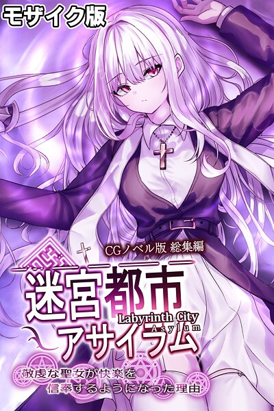 「k187afrnt11489 迷宮都市アサイラム CGノベル版 モザイク版 総集編 〜敬虔な聖女が快楽を信奉するようになった理由〜」のサムネイル画像