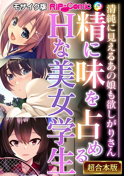 「k187afrnt11505 精に味を占めるHな美女学生 〜清純に見えるあの娘も欲しがりさん〜【超合本シリーズ】 モザイク版」のサムネイル画像