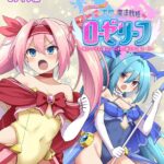 「k187afrnt11554 愛と平和の魔法戦姫ローゼリーフ CGノベル版 モザイク版 前編 〜敗北したらメス穴確定！？ エンドレス種付けで受胎ループ！〜」のサムネイル画像