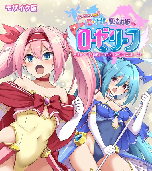 「k187afrnt11554 愛と平和の魔法戦姫ローゼリーフ CGノベル版 モザイク版 前編 〜敗北したらメス穴確定！？ エンドレス種付けで受胎ループ！〜」のサムネイル画像