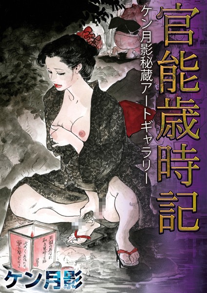 「k363agkgo00030 官能歳時記 ケン月影秘蔵アートギャラリー」のサムネイル画像