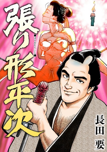 「k363agkgo00148 張り形平次」のサムネイル画像