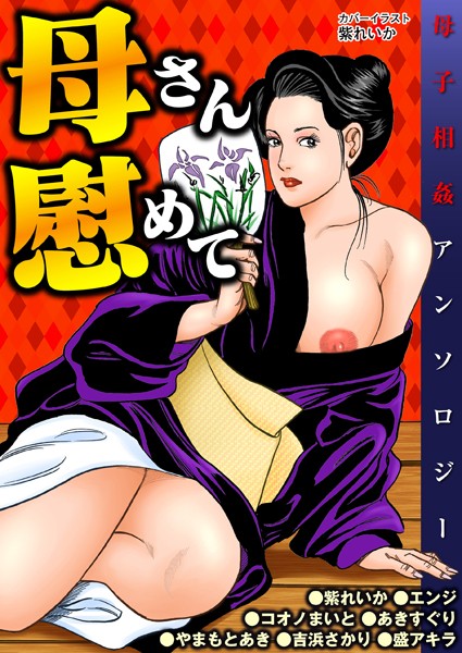 「k363agkgo00219 母さん慰めて」のサムネイル画像