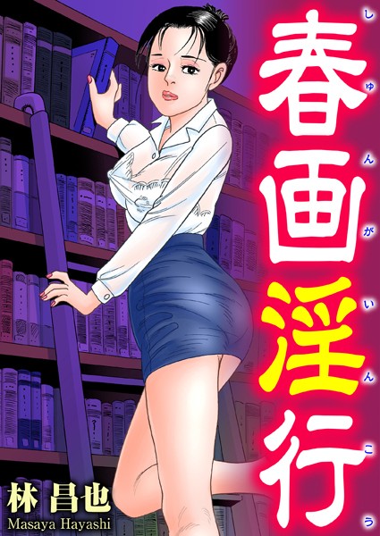 「k363agkgo00299 春画淫行」のサムネイル画像