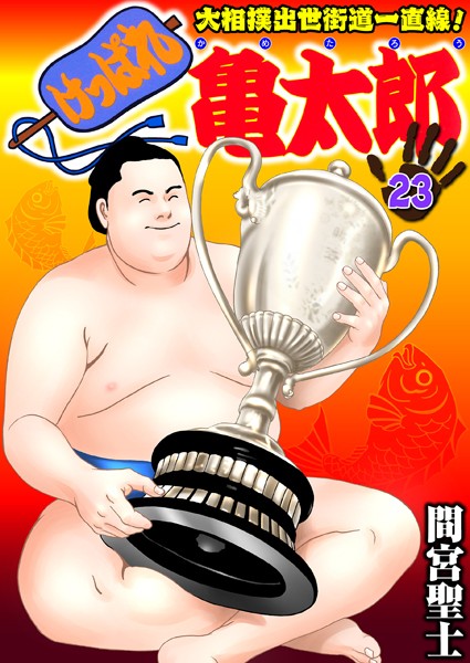 「k363agkgo00423 けっぱれ亀太郎 23」のサムネイル画像