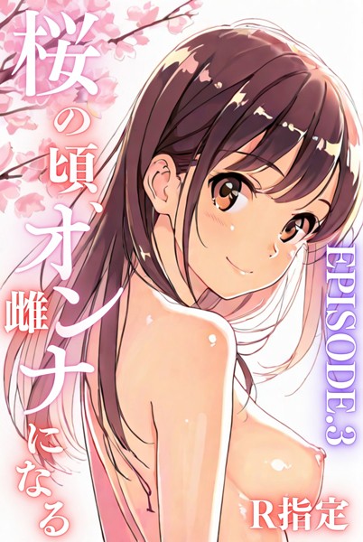 「k574acmds00783 桜のころ、雌（オンナ）になるR指定 EPISODE.3」のサムネイル画像