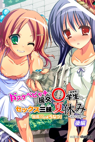 「k585awnid00130 ドスケベビッチな援交●●●のセックス三昧夏休み 〜あかり＆雪乃〜アール版 【後編】（フルカラー）」のサムネイル画像