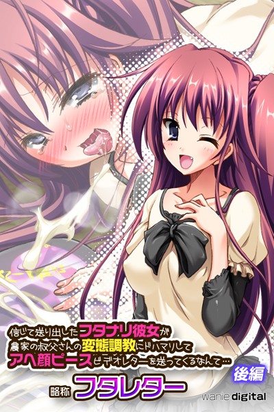 「k585awnid00150 信じて送り出したフタナリ彼女が農家の叔父さんの変態調教にドハマリしてアヘ顔ピースビデオレターを送ってくるなんて…略称 フタレター【後編】（フルカラー）」のサムネイル画像