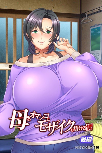 「k585awnid00162 母のオマンコにモザイクを掛ける僕〜お母さんは借金奴●〜アール版【後編】（フルカラー）」のサムネイル画像