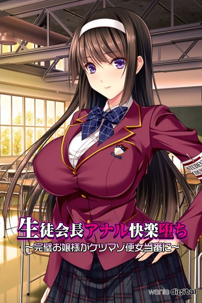 「k585awnid00169 生徒会長アナル快楽堕ち 〜完璧お嬢様がケツマゾ便女当番に〜アール版（フルカラー）」のサムネイル画像