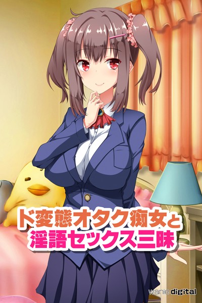 「k585awnid00173 ド変態オタク痴女と淫語セックス三昧 アール版（フルカラー）」のサムネイル画像