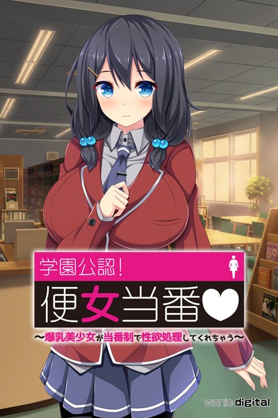 「k585awnid00184 学園公認！便女当番 〜爆乳美少女が当番制で性処理してくれちゃう〜アール版【8】（フルカラー）」のサムネイル画像