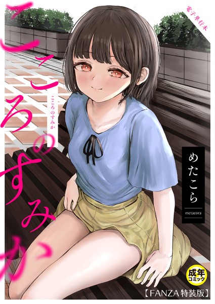 「k740aplst07666 こころのすみか【FANZA限定特装版】【18禁】」のサムネイル画像