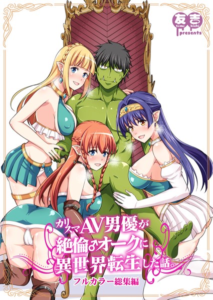 「k747abrks00298 カリスマAV男優が絶倫オークに異世界転生した話。 フルカラー総集編」のサムネイル画像