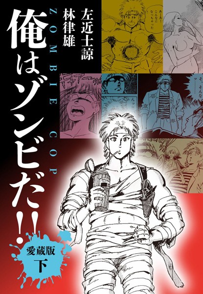 「k804annbn03799 俺はゾンビだ！！ 愛蔵版 下」のサムネイル画像