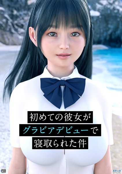 「k804annbn06117 初めての彼女がグラビアデビューで寝取られた件」のサムネイル画像