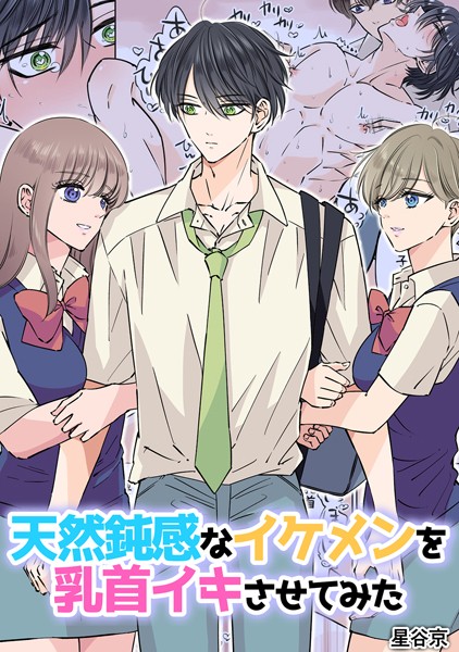 「k804annbn09024 天然鈍感なイケメンを乳首イキさせてみた【R18版】」のサムネイル画像