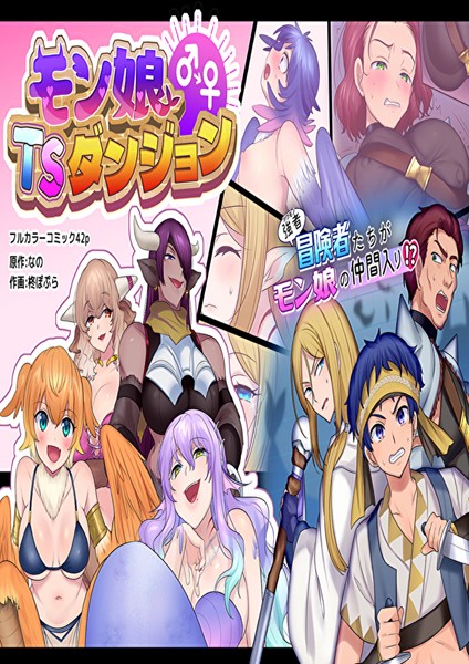 「k804annbn11854 モン娘TSダンジョン」のサムネイル画像