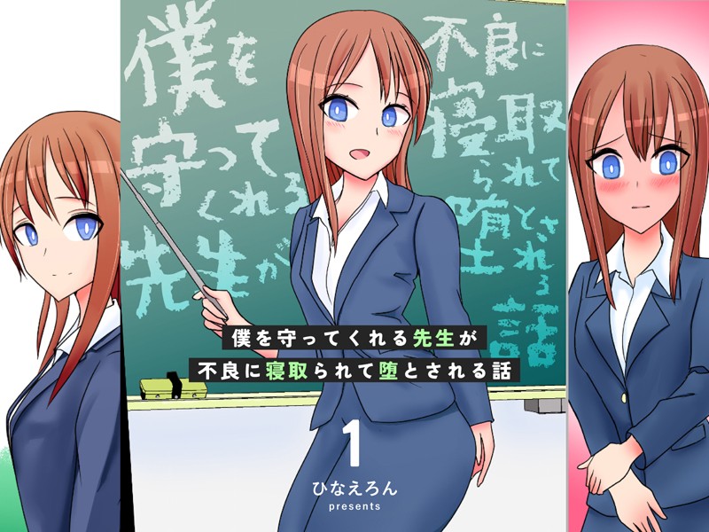 「k804annbn13939 僕を守ってくれる先生が不良に寝取られて堕とされる話 1」のサムネイル画像