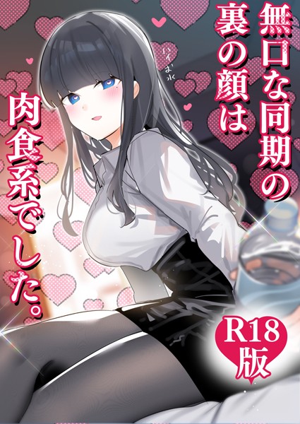 「k804annbn14356 無口な同期の裏の顔は肉食系でした。 【R18版】 1巻」のサムネイル画像