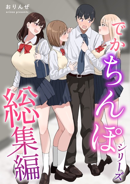 「k804annbn14461 でかちんぽシリーズ総集編【白抜き修正版】」のサムネイル画像