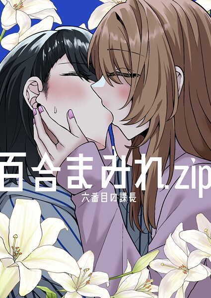「k804annbn14846 百合まみれ.zip」のサムネイル画像