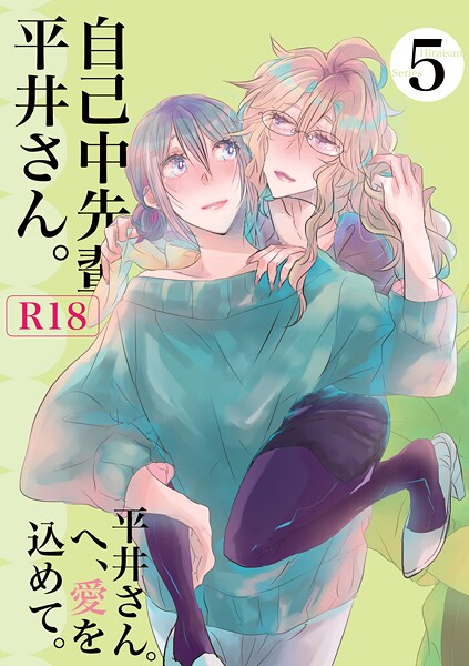「k804annbn14891 自己中先輩、平井さん。（5） 平井さん。へ、愛を込めて。」のサムネイル画像