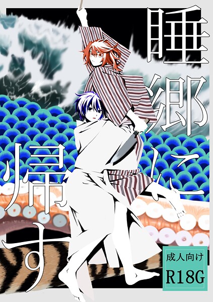 「k804annbn15391 睡郷に帰す」のサムネイル画像