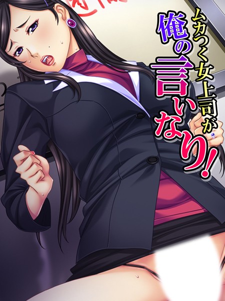 「k839akrya00196 ムカつく女上司が俺の言いなり！」のサムネイル画像