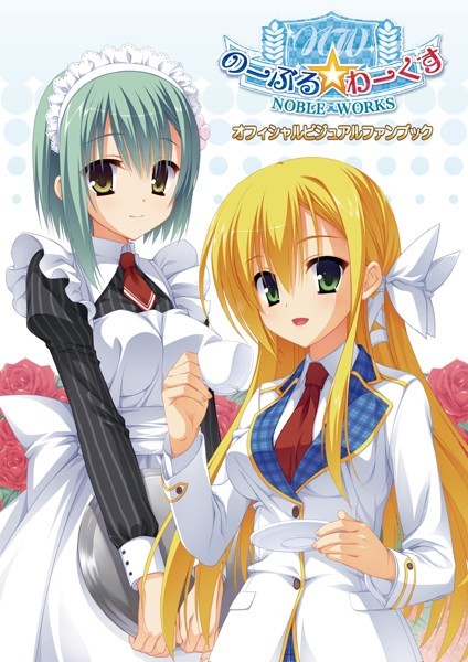 「k911ayzst00008 のーぶる☆わーくす オフィシャル・ビジュアルファンブック 新装版」のサムネイル画像