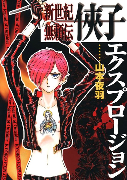 「k966ajcts00612 新世紀無頼伝・侠子エクスプロージョン」のサムネイル画像